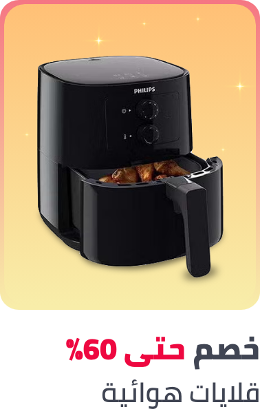 /home-and-kitchen/home-appliances-31235/small-appliances/fryers/air-fryers/ramadan-ready-sale-25-ae?f[isCarousel]=True