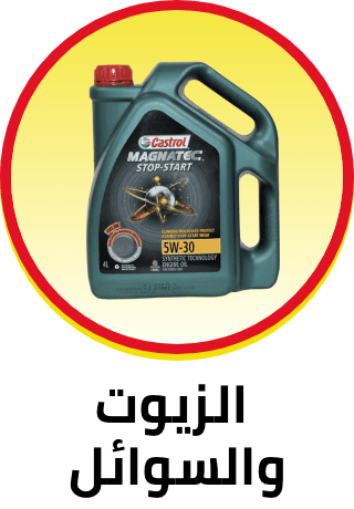 /automotive/oils-and-fluids