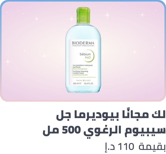 /free-bioderma-ae