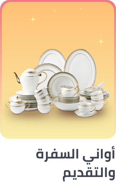 /home-and-kitchen/kitchen-and-dining/serveware/dinnerware-sets/ramadan-kitchen-dining-25-ae