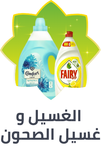 /laundry-dishwashing-al-othaim