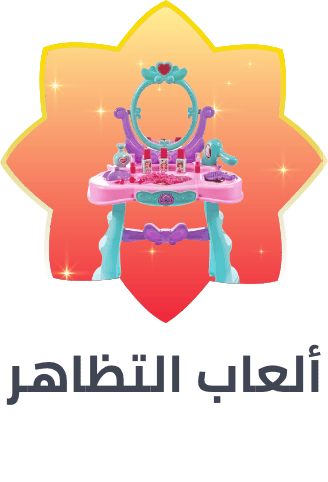 /toys-and-games/pretend-play/ramadan-sale-offers-saudi