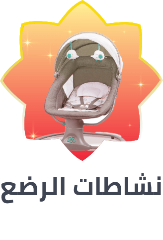 /baby-products/infant-activity/ramadan-sale-offers-saudi