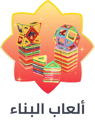 /toys-and-games/building-toys/ramadan-sale-offers-saudi