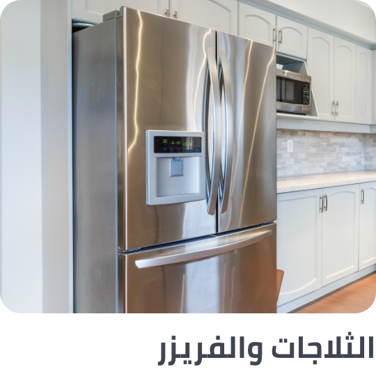 /home-and-kitchen/home-appliances-31235/large-appliances/refrigerators-and-freezers