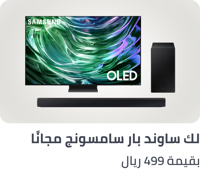 /samsung-tv-soundbar-freebie-nov24-ksa