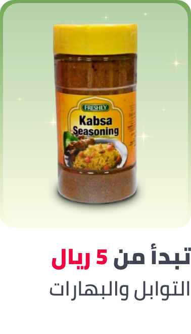 /spices- seasoning- al- othaim