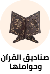 /home-and-kitchen/home-decor/religious-and-spiritual-items/quran-boxes-and-holders?sort[by]=popularity&sort[dir]=desc