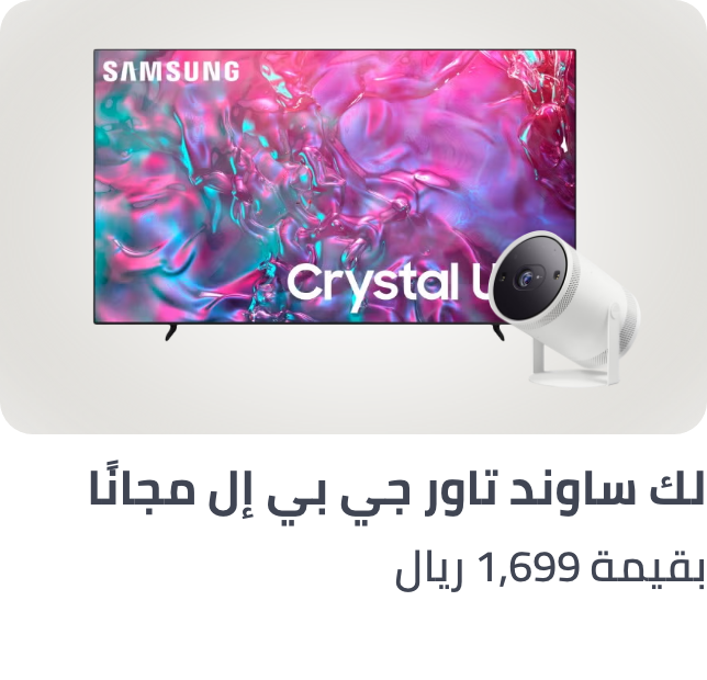 /samsung-tv-projector-freebie-nov24-ksa