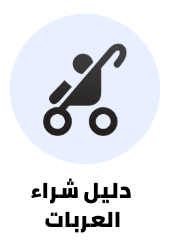/stroller-buying-guide