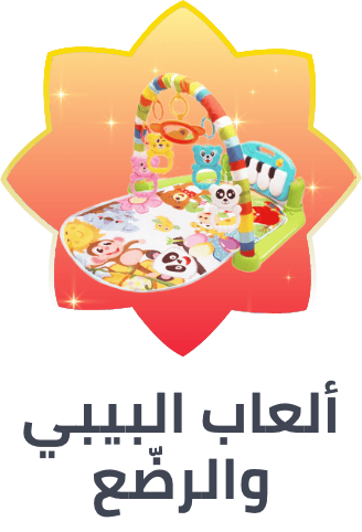 /toys-and-games/baby-and-toddler-toys/ramadan-sale-offers-saudi