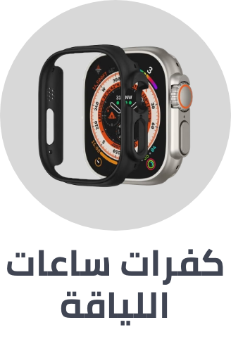 /electronics-and-mobiles/wearable-technology/smart-watches-and-accessories/smartwatch-accessories/smartwatch-cases/wearables-acc-EL_01