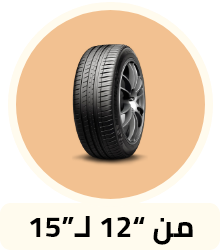 /automotive/tires-and-wheels-16878/tires-18930?f[tyre_rim_size]=up_to_15_inches