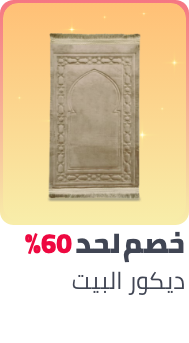 /home-and-kitchen/home-decor/ramadan-sale-offers-egypt