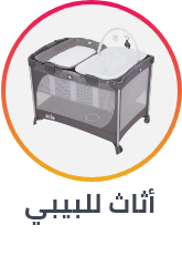 /baby-products/nursery/furniture-16628/ramadan-sale-offers-egypt