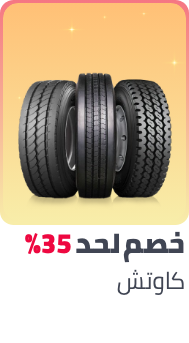 /automotive/tires-and-wheels-16878/tires-18930/ramadan-sale-offers-egypt