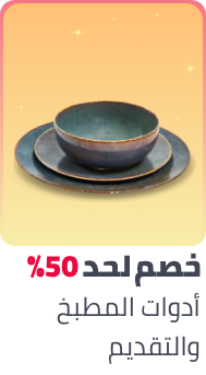 /home-and-kitchen/kitchen-and-dining/ramadan-sale-offers-egypt