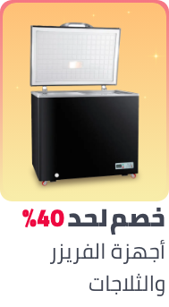 /home-and-kitchen/home-appliances-31235/large-appliances/refrigerators-and-freezers/ramadan-sale-offers-egypt