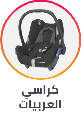 /baby-products/baby-transport/car-seats/ramadan-sale-offers-egypt