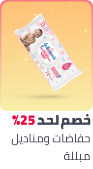 /baby-products/diapering/ramadan-sale-offers-egypt