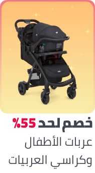 /baby-products/baby-transport/ramadan-sale-offers-egypt