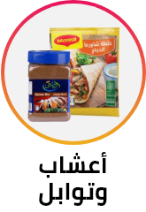 /grocery-store/Herbs & Spices/ramadan-sale-offers-egypt