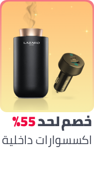 /automotive/interior-accessories/ramadan-sale-offers-egypt